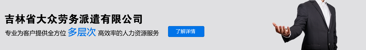 大眾勞務派遣